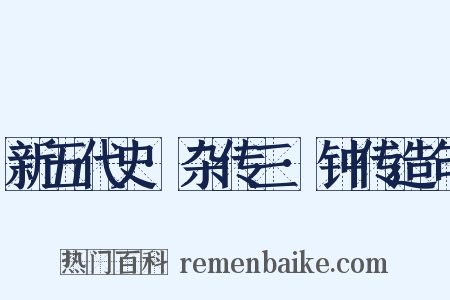 新五代史·杂传三·钟传造句是什么意思的图片
